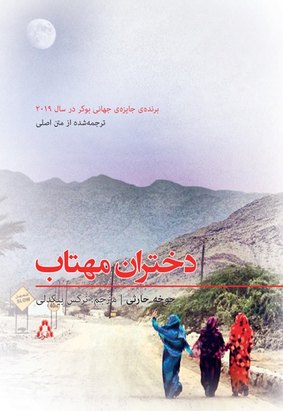 دختران مهتاب